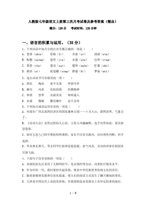 人教版七年级语文上册第三次月考试卷及参考答案(精品)