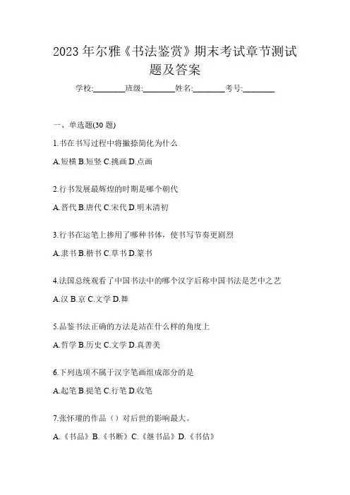 2023年尔雅《书法鉴赏》期末考试章节测试题及答案