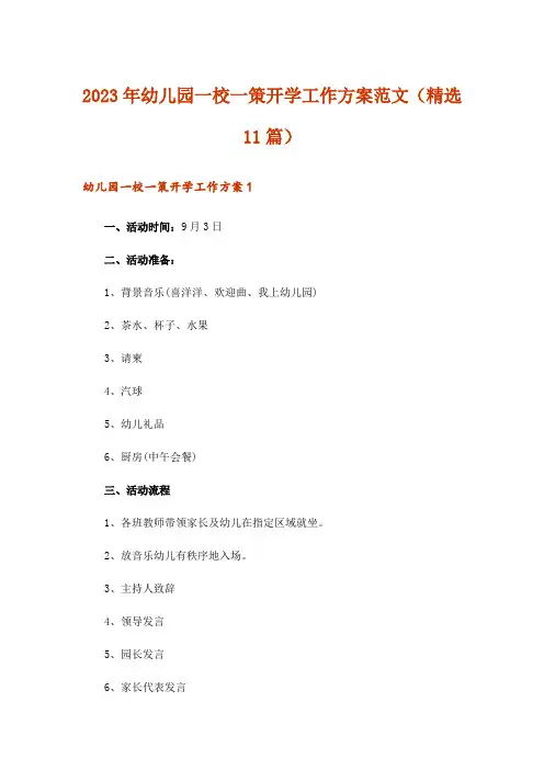 2023年幼儿园一校一策开学工作方案范文(精选11篇)