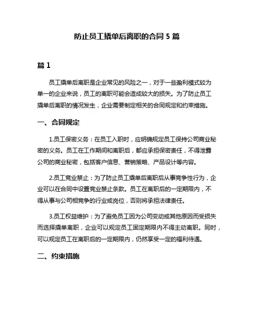 防止员工撬单后离职的合同5篇