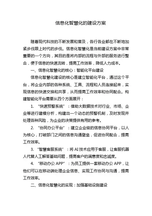 信息化智慧化的建设方案