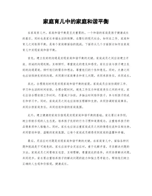 家庭育儿中的家庭和谐平衡