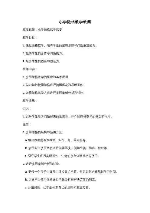 小学微格教学教案