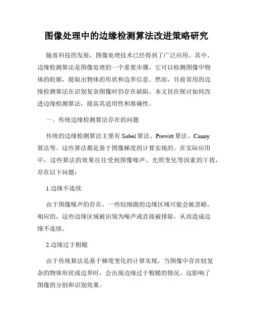 图像处理中的边缘检测算法改进策略研究