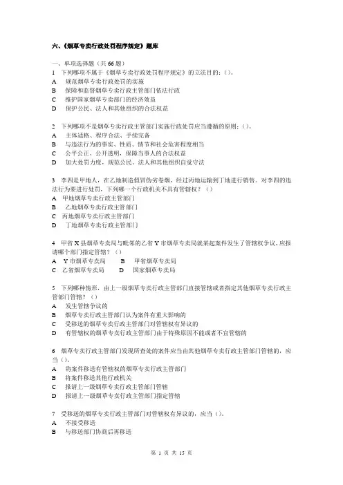 烟草行业专卖执法人员与法规人员法律知识统一培训考试大纲及知识要点-《烟草专卖行政处罚程序规定》