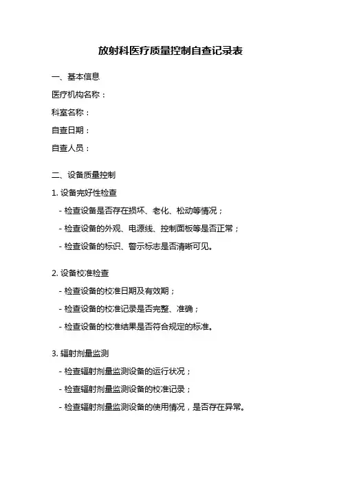 放射科医疗质量控制自查记录表