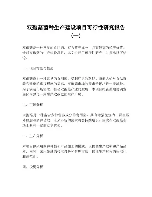 双孢菇菌种生产建设项目可行性研究报告 (一)