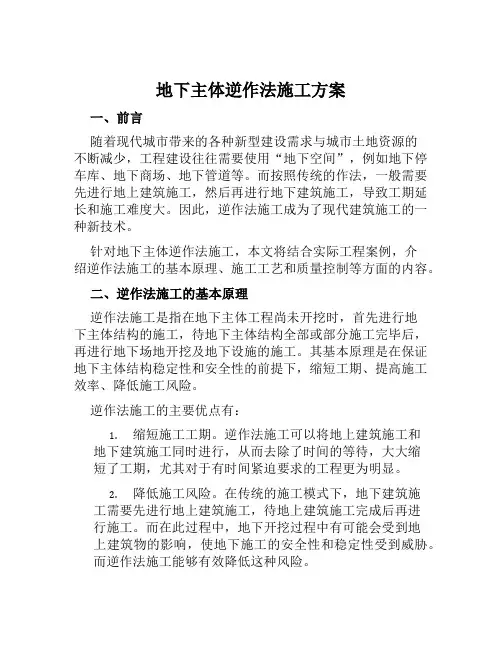 地下主体逆作法施工方案范本