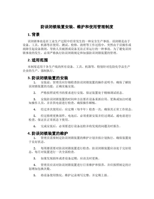 防误闭锁装置安装、维护和使用管理制度[1]