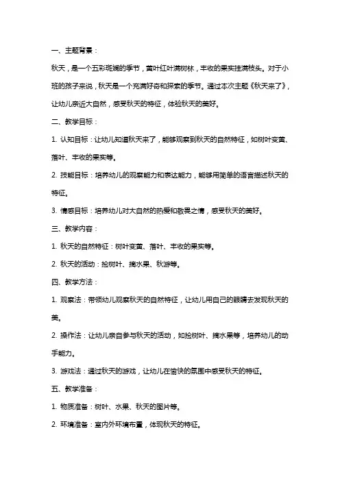 小班主题教案《秋天来了》含反思