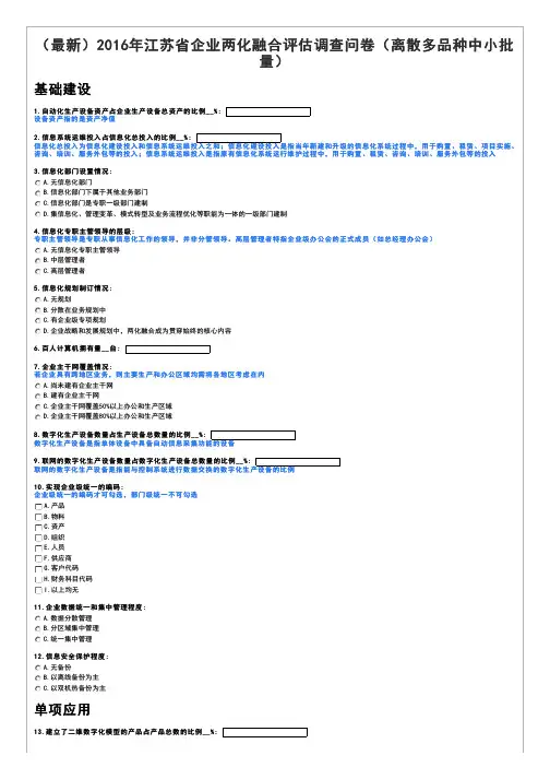 2016江苏年省两化融合评估调查问卷(离散多品种小批量)