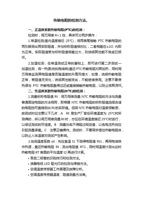 热敏电阻的检测方法。