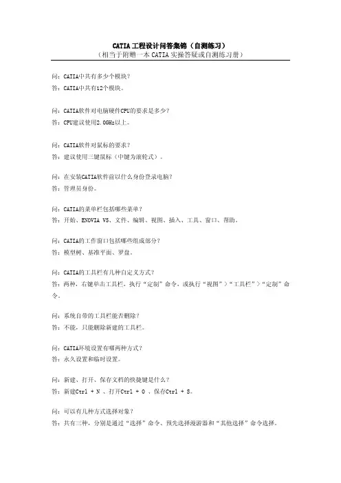 CATIA工程设计问答集锦(自测练习),相当于附赠一本CATIA实操答疑或自测练习册