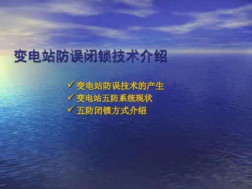 五防基础知识培训ppt课件