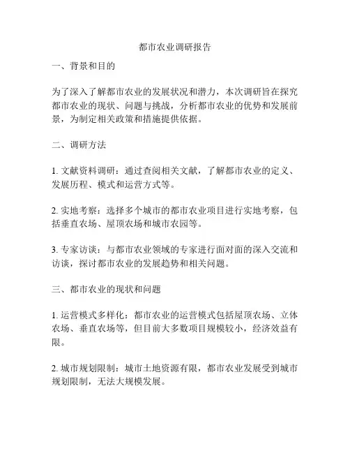 都市农业调研报告