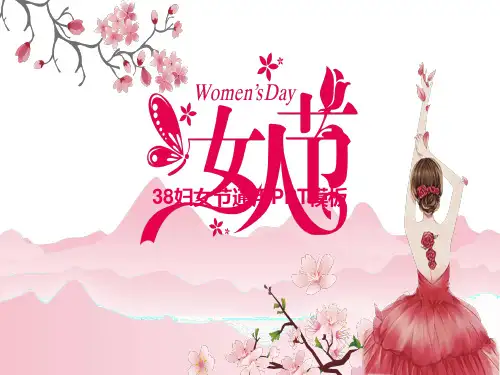 粉色系唯美小清新三八妇女节ppt模板.pptx