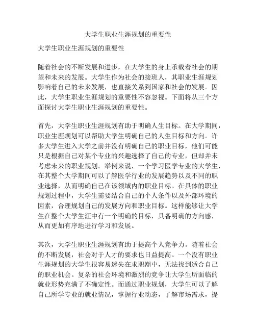 大学生职业生涯规划的重要性