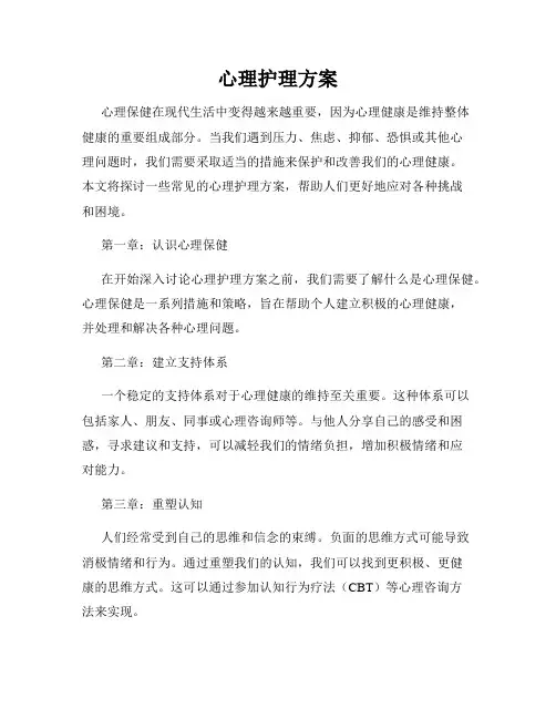 心理护理方案