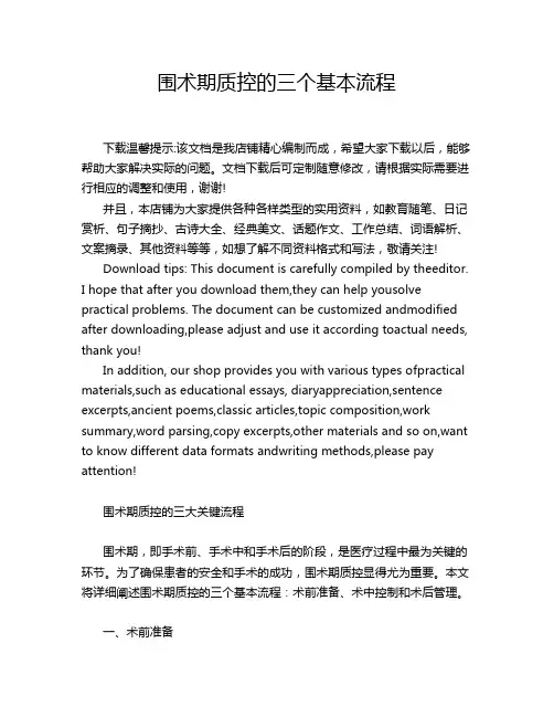围术期质控的三个基本流程