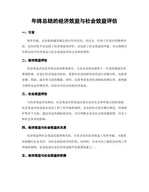 年终总结的经济效益与社会效益评估