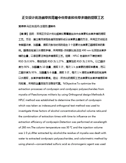 正交设计优选蛹草拟青霉中虫草素和虫草多糖的提取工艺