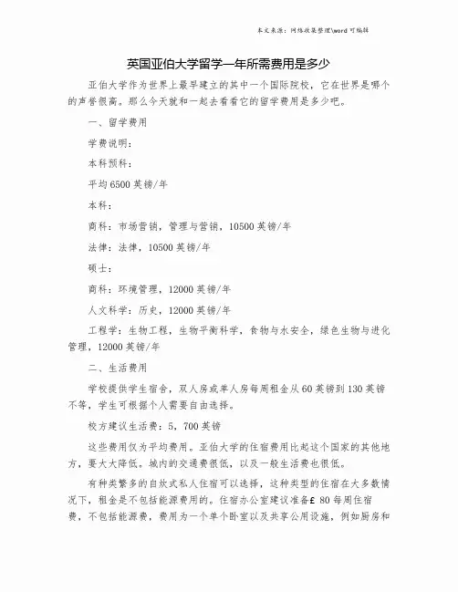 英国亚伯大学留学一年所需费用是多少.doc