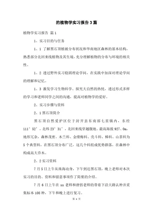 的植物学实习报告3篇
