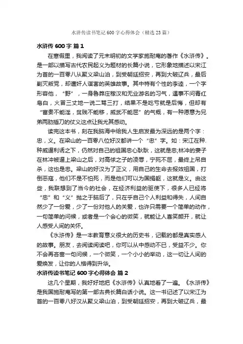 水浒传读书笔记600字心得体会（精选23篇）