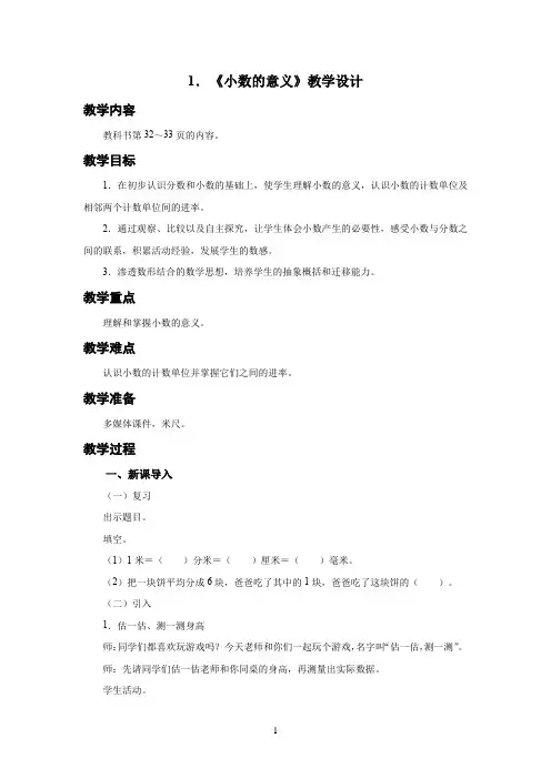 新人教小学四年级数学下册第4单元小数的意义和性质第1课时《小数的意义》示范教学设计