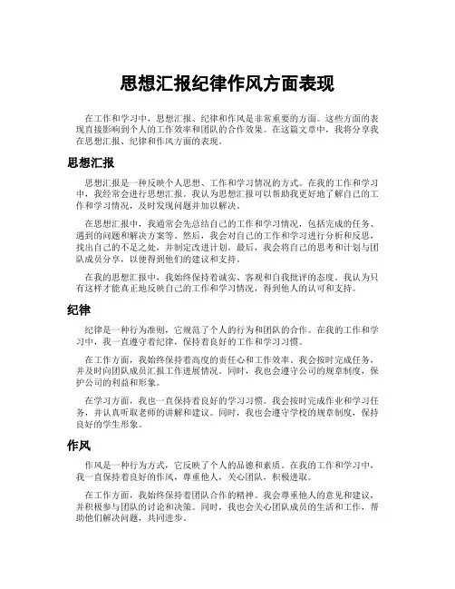 思想汇报纪律作风方面表现