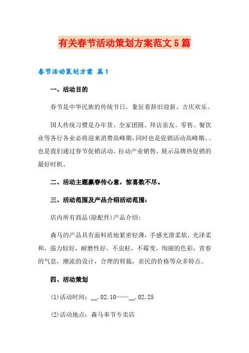 有关春节活动策划方案范文5篇
