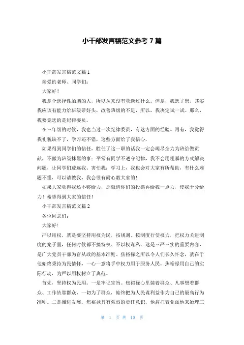 小干部发言稿范文参考7篇