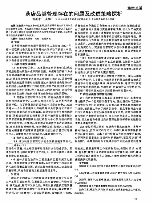 药店品类管理存在的问题及改进策略探析