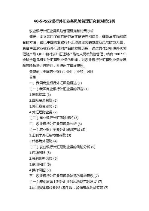 40-5-农业银行外汇业务风险管理研究和对策分析