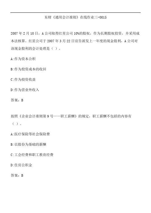 东财《通用会计准则》在线作业三-0015.3AEF1E4E-FF