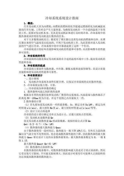 冷却系统系统设计指南