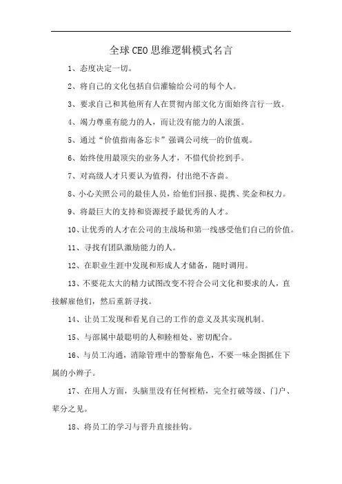 全球CEO思维逻辑模式名言