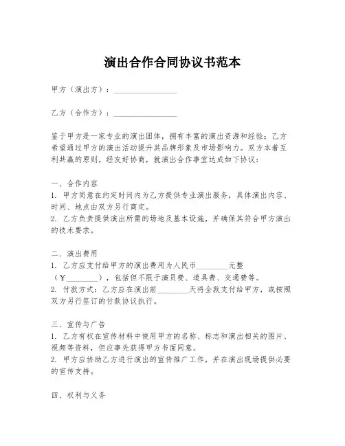 演出合作合同协议书范本