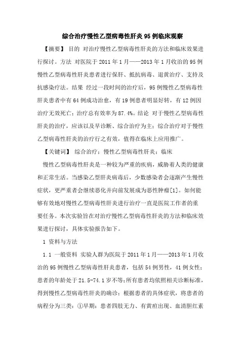 综合治疗慢性乙型病毒性肝炎95例临床观察论文