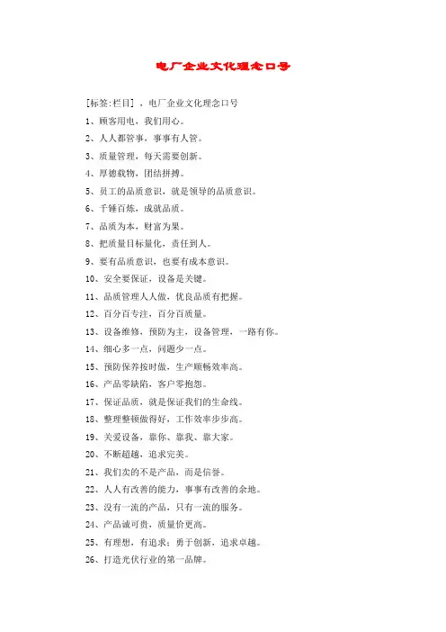 电厂企业文化理念口号