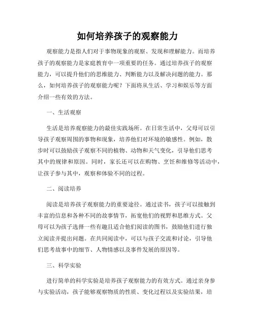 如何培养孩子的观察能力