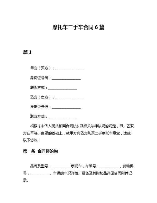摩托车二手车合同6篇