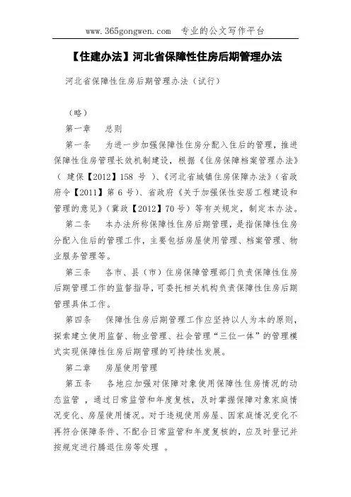 【住建办法】河北省保障性住房后期管理办法