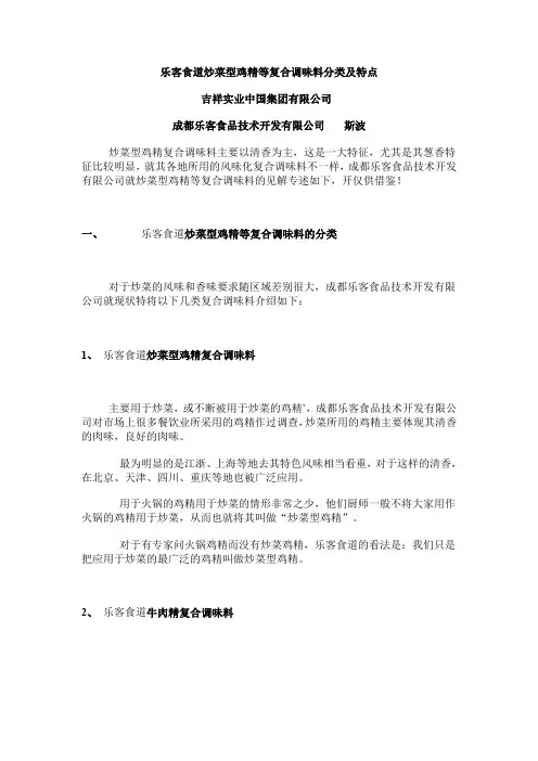 乐客食道炒菜型鸡精等复合调味料分类及特点