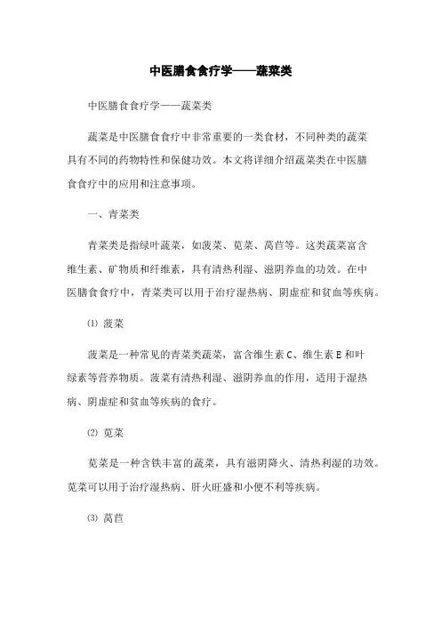 中医膳食食疗学——蔬菜类