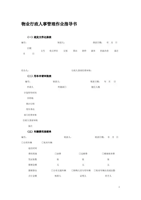 物业行政人事管理作业指导书