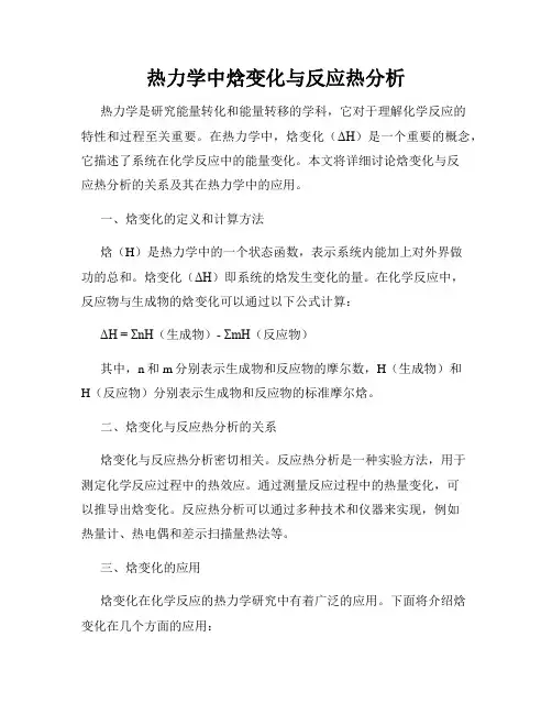 热力学中焓变化与反应热分析