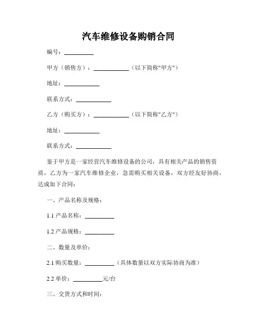 汽车维修设备购销合同