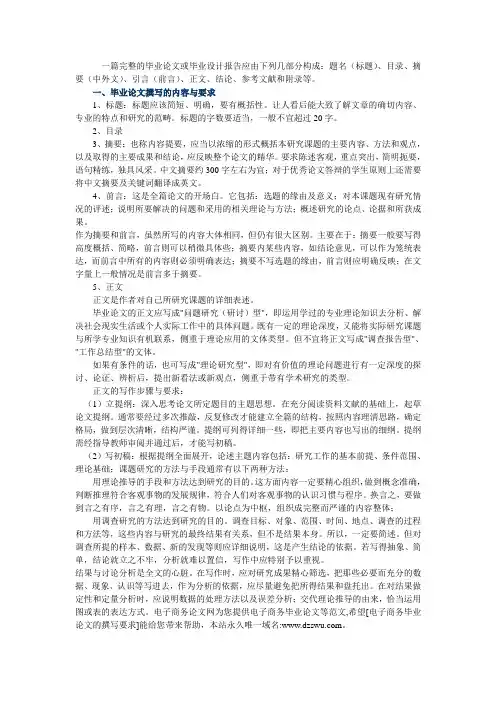 一篇完整的毕业论文或毕业设计报告应由下列几部分构成