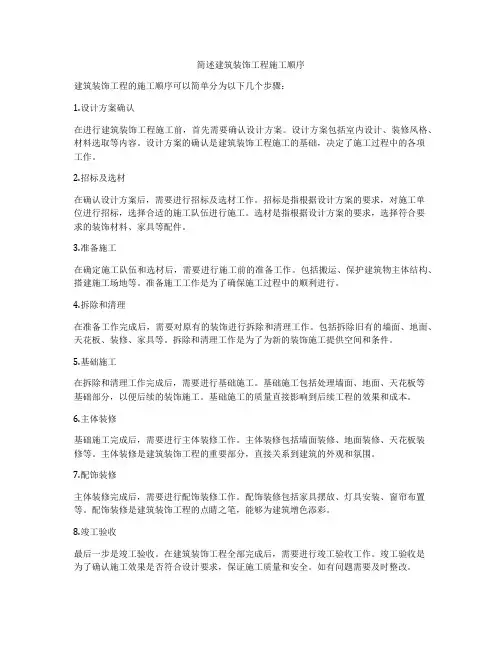简述建筑装饰工程施工顺序
